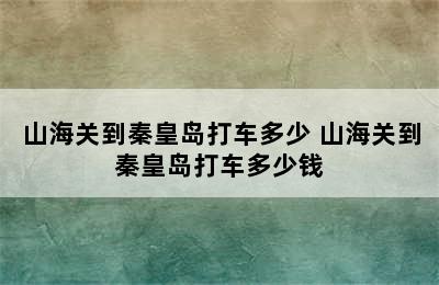 山海关到秦皇岛打车多少 山海关到秦皇岛打车多少钱